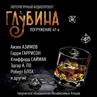 ГЛУБИНА. Погружение 47-е - Слушать Любимую Книгу + Без Рекламы 📲 Slushat-Knigi.Com