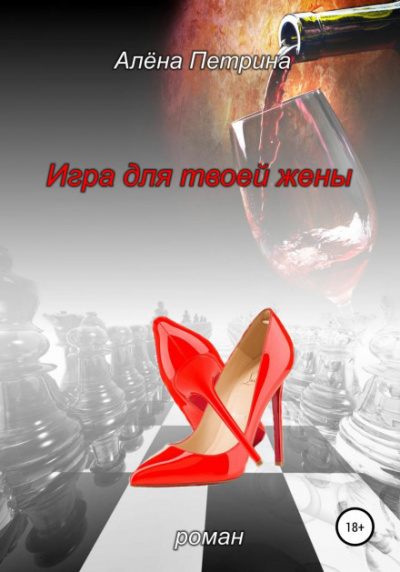 Игра для твоей жены - Алена Петрина - Слушать Любимую Книгу + Без Рекламы 📲 Slushat-Knigi.Com