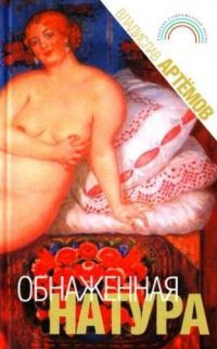Обнажённая натура - Владислав Артёмов - Слушать Любимую Книгу + Без Рекламы 📲 Slushat-Knigi.Com