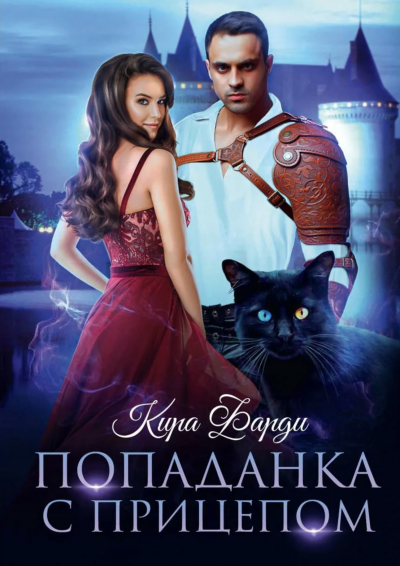 Попаданка с прицепом - Кира Фарди - Слушать Любимую Книгу + Без Рекламы 📲 Slushat-Knigi.Com