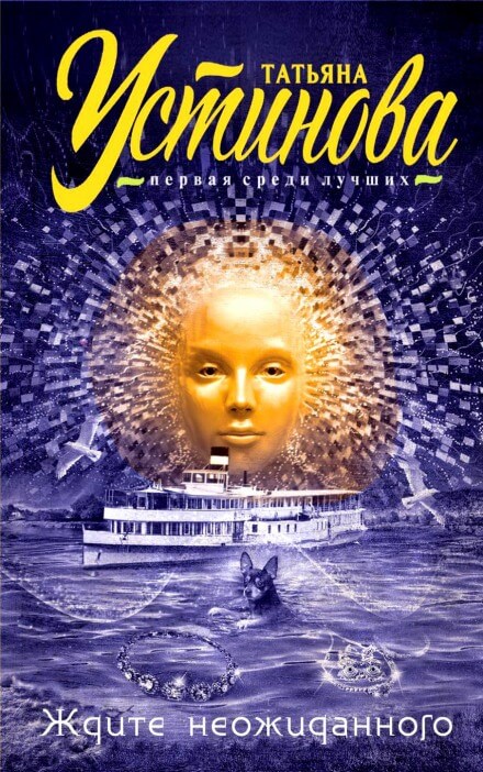 Ждите неожиданного - Татьяна Устинова - Слушать Любимую Книгу + Без Рекламы 📲 Slushat-Knigi.Com