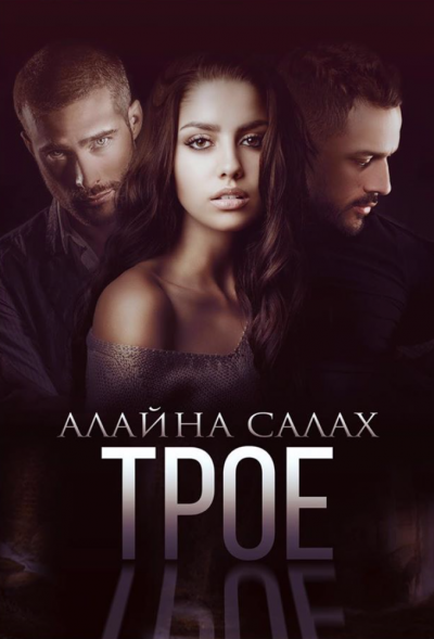 Трое - Алайна Салах - Слушать Любимую Книгу + Без Рекламы 📲 Slushat-Knigi.Com