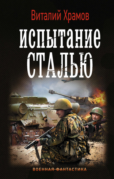 Испытание сталью - Виталий Храмов - Слушать Любимую Книгу + Без Рекламы 📲 Slushat-Knigi.Com