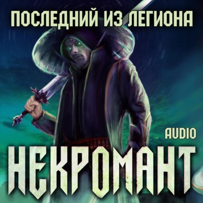 Некромант. Последний из Легиона - Виктор Глебов (1) - Слушать Любимую Книгу + Без Рекламы 📲 Slushat-Knigi.Com