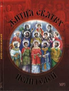 Жития святых целителей - Димитрий Ростовский - Слушать Любимую Книгу + Без Рекламы 📲 Slushat-Knigi.Com