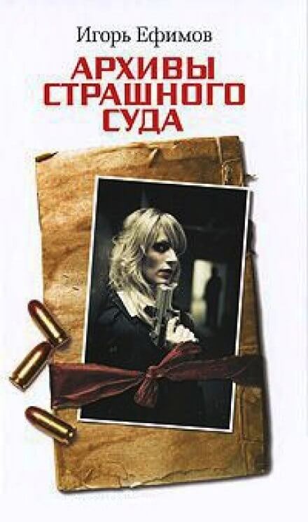 Архивы Страшного суда - Игорь Ефимов - Слушать Любимую Книгу + Без Рекламы 📲 Slushat-Knigi.Com