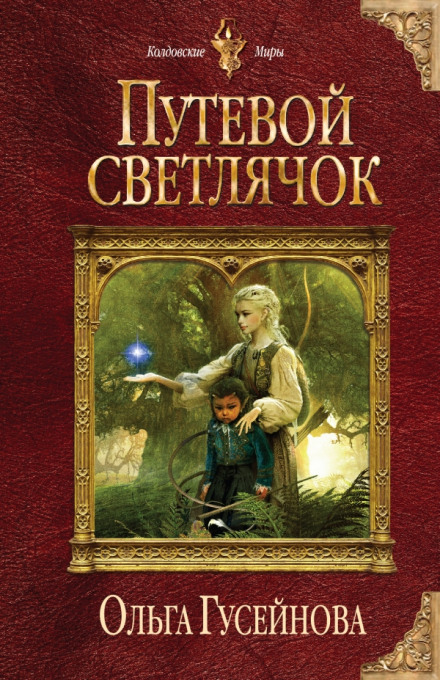 Путевой светлячок - Ольга Гусейнова - Слушать Любимую Книгу + Без Рекламы 📲 Slushat-Knigi.Com