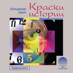 Краски истории - Вальдемар Цорн - Слушать Любимую Книгу + Без Рекламы 📲 Slushat-Knigi.Com