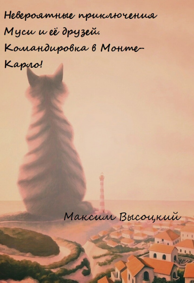 Невероятные приключения Муси и её друзей. Командировка в Монте-Карло! - Максим Высоцкий - Слушать Любимую Книгу + Без Рекламы 📲 Slushat-Knigi.Com