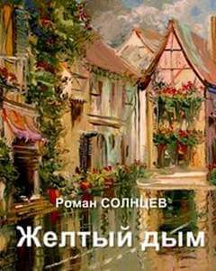 Желтый дым - Роман Солнцев - Слушать Любимую Книгу + Без Рекламы 📲 Slushat-Knigi.Com