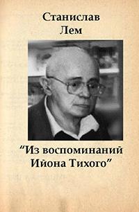 Из воспоминаний Ийона Тихого - Станислав Лем - Слушать Любимую Книгу + Без Рекламы 📲 Slushat-Knigi.Com