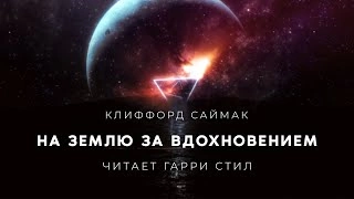 На Землю за вдохновением - Клиффорд Саймак - Слушать Любимую Книгу + Без Рекламы 📲 Slushat-Knigi.Com