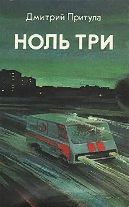 Ноль три - Дмитрий Притула - Слушать Любимую Книгу + Без Рекламы 📲 Slushat-Knigi.Com