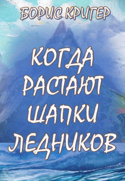 Когда растают шапки ледников - Борис Кригер - Слушать Любимую Книгу + Без Рекламы 📲 Slushat-Knigi.Com