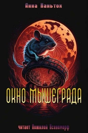 Окно Мышеграда - Анна Каньтох - Слушать Любимую Книгу + Без Рекламы 📲 Slushat-Knigi.Com