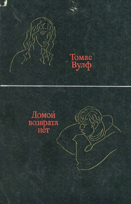 Домой возврата нет - Томас Вулф - Слушать Любимую Книгу + Без Рекламы 📲 Slushat-Knigi.Com
