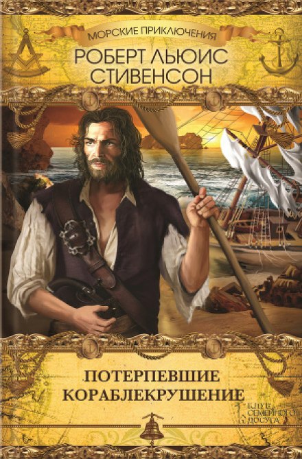 Потерпевшие кораблекрушение - Роберт Стивенсон - Слушать Любимую Книгу + Без Рекламы 📲 Slushat-Knigi.Com