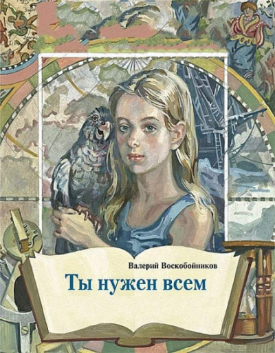 Ты нужен всем - Валерий Воскобойников - Слушать Любимую Книгу + Без Рекламы 📲 Slushat-Knigi.Com