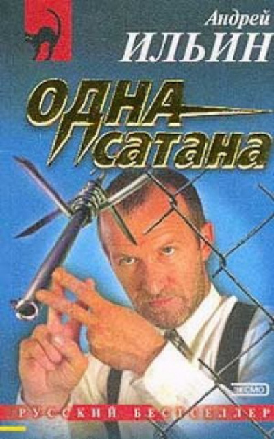 Одна сатана - Андрей Ильин - Слушать Любимую Книгу + Без Рекламы 📲 Slushat-Knigi.Com