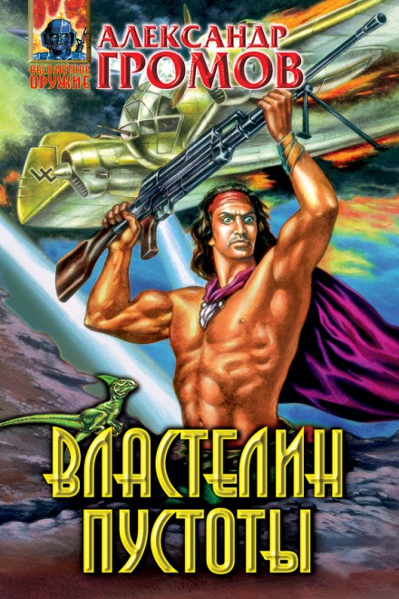 Властелин пустоты - Александр Громов - Слушать Любимую Книгу + Без Рекламы 📲 Slushat-Knigi.Com