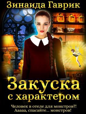 Закуска с характером - Зинаида Гаврик - Слушать Любимую Книгу + Без Рекламы 📲 Slushat-Knigi.Com