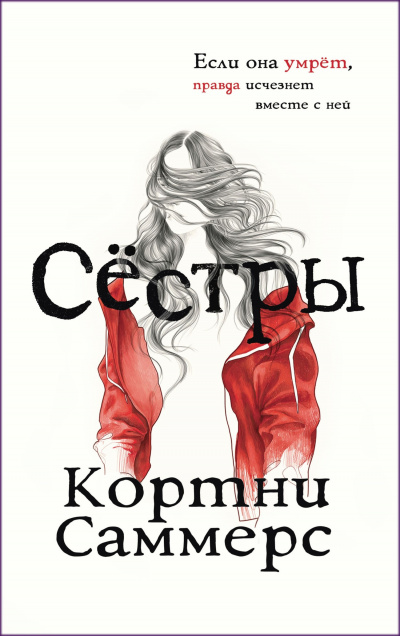Сёстры - Кортни Саммерс - Слушать Любимую Книгу + Без Рекламы 📲 Slushat-Knigi.Com