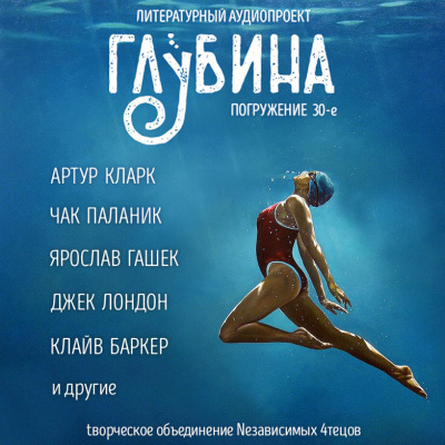 Глубина. Погружение 30-е - Слушать Любимую Книгу + Без Рекламы 📲 Slushat-Knigi.Com