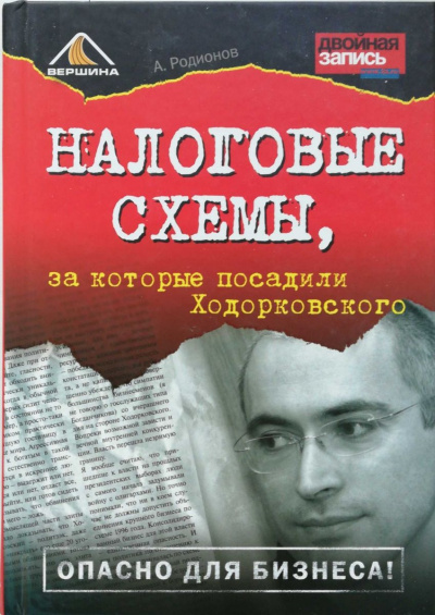 Налоговые схемы, за которые посадили Ходорковского - Артем Родионов - Слушать Любимую Книгу + Без Рекламы 📲 Slushat-Knigi.Com
