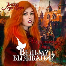 Ведьму вызывали? - Ольга Шерстобитова - Слушать Любимую Книгу + Без Рекламы 📲 Slushat-Knigi.Com