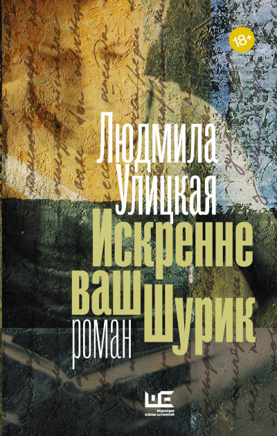 Искренне ваш Шурик - Людмила Улицкая - Слушать Любимую Книгу + Без Рекламы 📲 Slushat-Knigi.Com