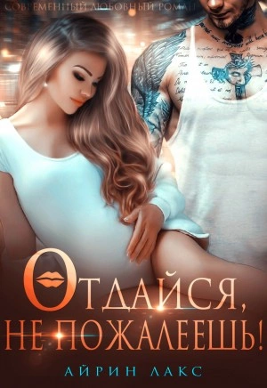 Отдайся, не пожалеешь! - Айрин Лакс - Слушать Любимую Книгу + Без Рекламы 📲 Slushat-Knigi.Com