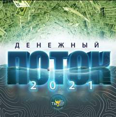 Денежный поток 2021 - Эдгард Зайцев - Слушать Любимую Книгу + Без Рекламы 📲 Slushat-Knigi.Com