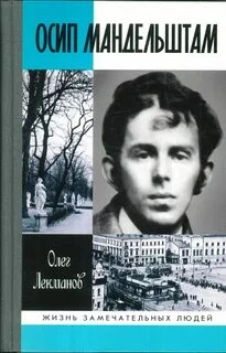 Осип Мандельштам - Олег Лекманов - Слушать Любимую Книгу + Без Рекламы 📲 Slushat-Knigi.Com