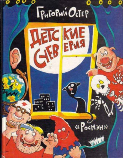 Детские суеверия - Григорий Остер - Слушать Любимую Книгу + Без Рекламы 📲 Slushat-Knigi.Com