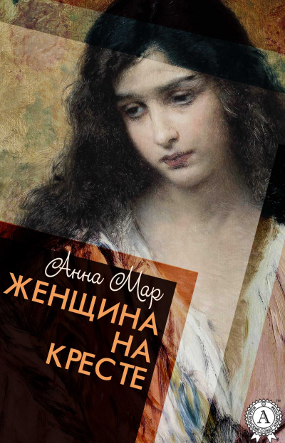 Женщина на кресте - Анна Мар - Слушать Любимую Книгу + Без Рекламы 📲 Slushat-Knigi.Com