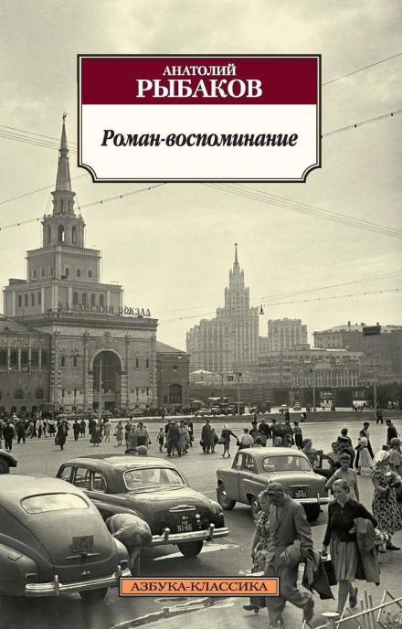 Роман-воспоминание - Анатолий Рыбаков - Слушать Любимую Книгу + Без Рекламы 📲 Slushat-Knigi.Com