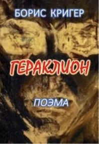 Гераклион. Поэма - Борис Кригер - Слушать Любимую Книгу + Без Рекламы 📲 Slushat-Knigi.Com