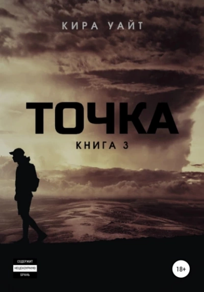 Точка. Книга 3 - Кира Уайт - Слушать Любимую Книгу + Без Рекламы 📲 Slushat-Knigi.Com