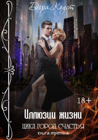 Иллюзии жизни - Дора Коуст - Слушать Любимую Книгу + Без Рекламы 📲 Slushat-Knigi.Com