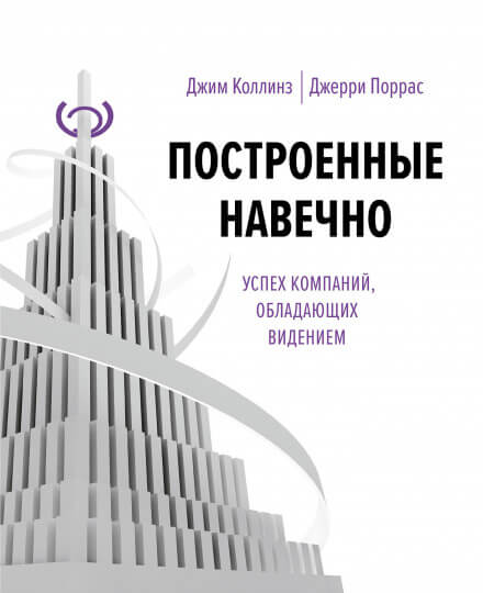 Построенные навечно - Джим Коллинз - Слушать Любимую Книгу + Без Рекламы 📲 Slushat-Knigi.Com