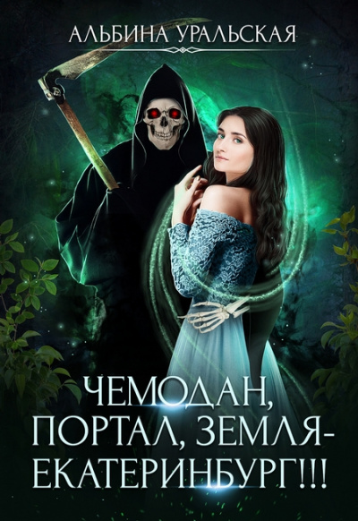 Чемодан, портал, Земля – Екатеринбург! - Альбина Уральская - Слушать Любимую Книгу + Без Рекламы 📲 Slushat-Knigi.Com