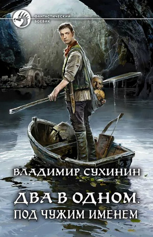 Два в одном. Под чужим именем - Владимир Сухинин (книга 2) - Слушать Любимую Книгу + Без Рекламы 📲 Slushat-Knigi.Com
