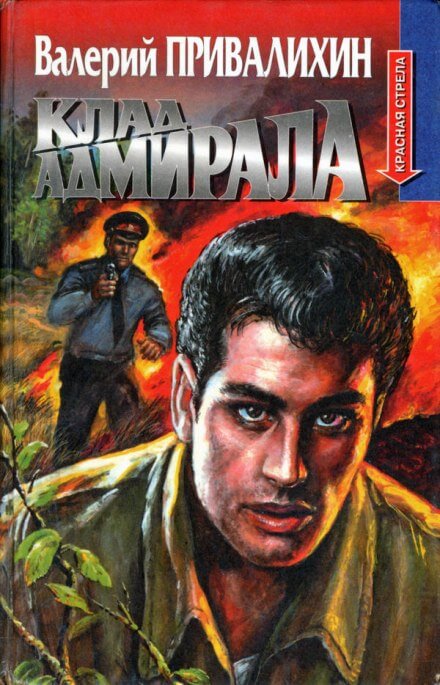 Клад адмирала - Валерий Привалихин - Слушать Любимую Книгу + Без Рекламы 📲 Slushat-Knigi.Com