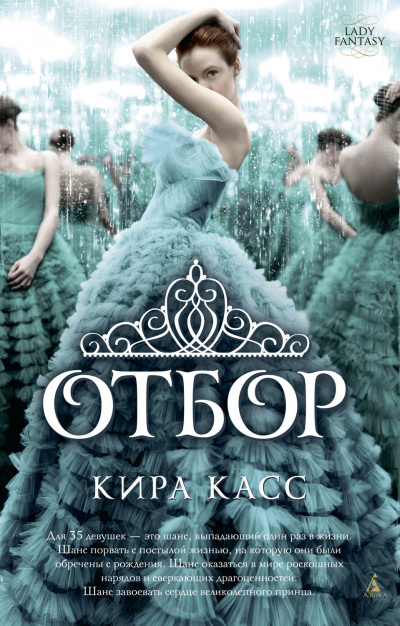 Отбор - Кира Касс - Слушать Любимую Книгу + Без Рекламы 📲 Slushat-Knigi.Com