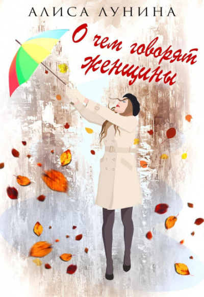 О чем говорят женщины - Алиса Лунина - Слушать Любимую Книгу + Без Рекламы 📲 Slushat-Knigi.Com