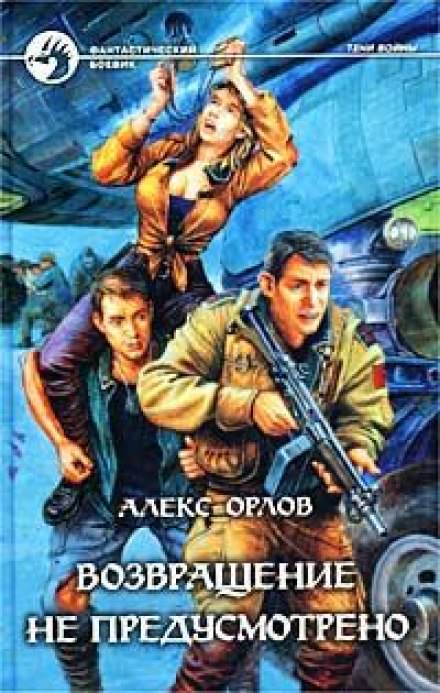 Возвращение не предусмотрено - Алекс Орлов - Слушать Любимую Книгу + Без Рекламы 📲 Slushat-Knigi.Com