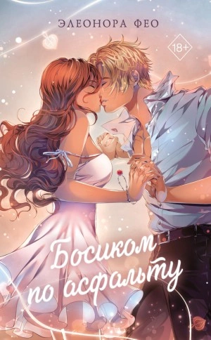 Босиком по асфальту - Элеонора Фео - Слушать Любимую Книгу + Без Рекламы 📲 Slushat-Knigi.Com