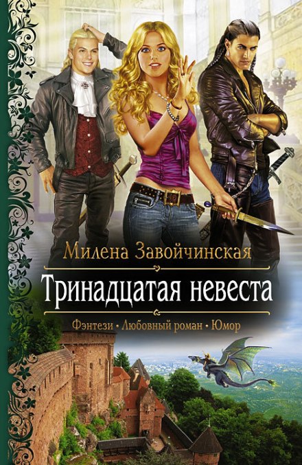 Тринадцатая невеста - Милена Завойчинская - Слушать Любимую Книгу + Без Рекламы 📲 Slushat-Knigi.Com