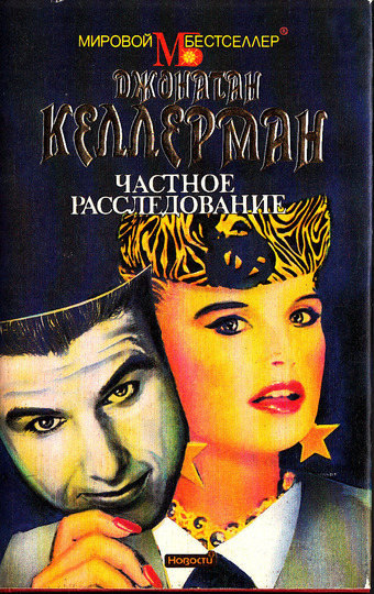 Частное расследование - Джонатан Келлерман - Слушать Любимую Книгу + Без Рекламы 📲 Slushat-Knigi.Com