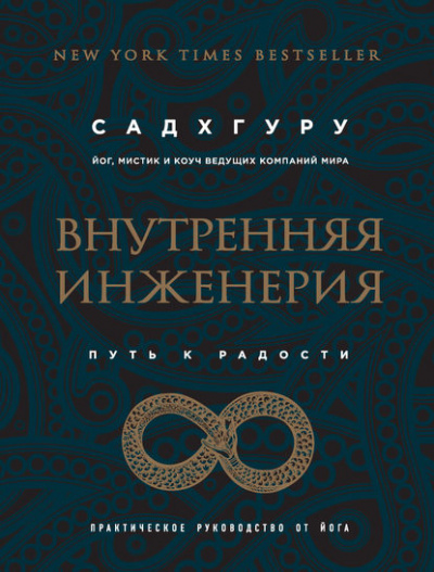 Внутренняя инженерия. Путь к радости. Практическое руководство от йога - Садхгуру - Слушать Любимую Книгу + Без Рекламы 📲 Slushat-Knigi.Com